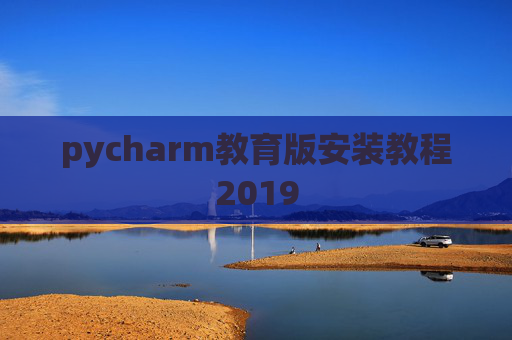 pycharm教育版安装教程2019